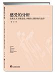 感受的分析：完美主义与强迫性人格的心理咨询与治疗