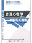 普通心理学：辅导与习题集（修订版）