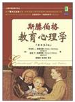 斯滕伯格教育心理学（原书第2版）