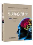 生物心理学（第10版）