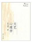 文艺心理学