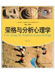 荣格与分析心理学