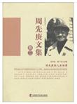 周先庚文集（卷二）