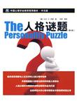 中国心理学会推荐使用教材：人格谜题（第4版）（中文版）