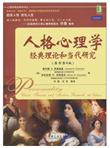 人格心理学：经典理论和当代研究（原书第4版）