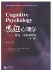 认知心理学：理论、实验和应用（第2版）
