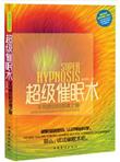 超级催眠术：不可思议的灵魂之旅