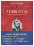 科学素养文库·科学元典丛书：人类与动物心理学讲义