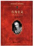 科学素养文库·科学元典丛书：行为主义