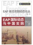EAP前沿实践动态论丛（第1辑）：EAP国际动态与中国实践