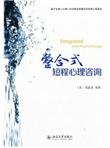 整合式短程心理咨询