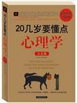 20几岁要懂点心理学大全集