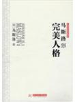 马斯洛说完美人格
