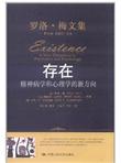 存在：精神病学和心理学的新方向