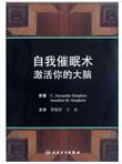 自我催眠术：激活你的大脑（翻译版）