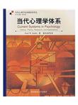 当代心理学体系
