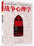 战争心理学