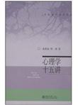 名家通识讲座书系：心理学十五讲