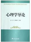 心理学导论