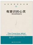 当代世界学术名著：有意识的心灵·一种基础理论研究