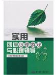 实用团体心理游戏与心理辅导