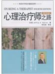 心理治疗师之路（第4版）