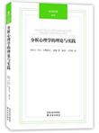 汉译经典：分析心理学的理论与实践