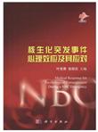 核生化突发事件心理效应及其应对