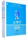 心理学：国际视野（套装上下册）