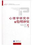 万卷方法·心理学研究方法丛书：心理学研究中的伦理冲突