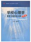 学校心理学：教育与辅导的心理（第2版）