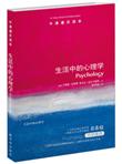 牛津通识读本：生活中的心理学