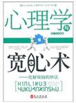 心理学与宽心术：化解烦恼的妙法