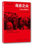乌合之众：大众心理研究（英文版）