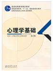 普通高等教育精品教材：心理学基础（第2版）