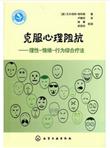 克服心理阻抗：理性·情绪·行为综合疗法