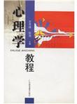 心理学教程