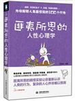 匪夷所思的人性心理学