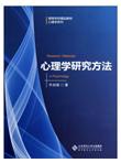心理学研究方法