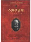 科学素养文库·科学元典丛书：心理学原理