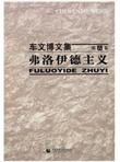 车文博文集（第6卷）：弗洛伊德主义