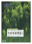 生涯发展理论（第4版）