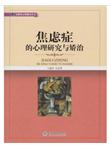 焦虑症的心理研究与矫治（补救性心理教育丛书）