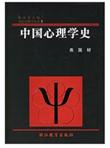 中国心理学史