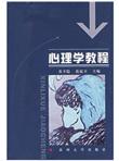 心理学教程