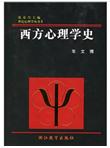 西方心理学史