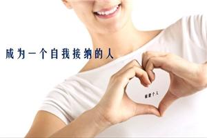 阳光心理“自我接纳的方法”心理沙龙