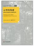 心智的构建：脑如何创造我们的精神世界
