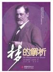 梦的解析