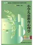 教育部人才培养模式改革和开放教育试点教材：小学儿童教育心理学